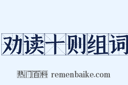 劝读十则组词是什么意思的图片